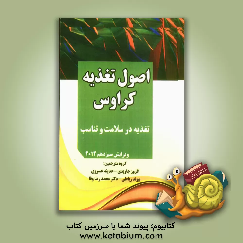 کتاب اصول تغذیه کراوس: تغذیه در سلامت و تناسب اثر محمدرضا وفا