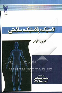 کتاب لاستیک، پلاستیک، سلامتی اثر گونری اکوالی