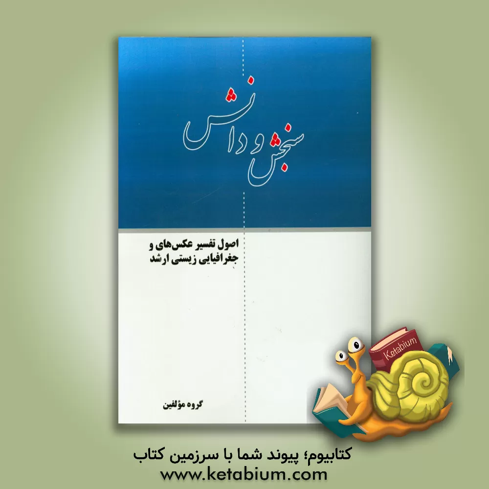 کتاب اصول تفسیر عکس های هوایی و جغرافیای زیستی ارشد اثر گروه مولفین انتشارات سنجش و دانش