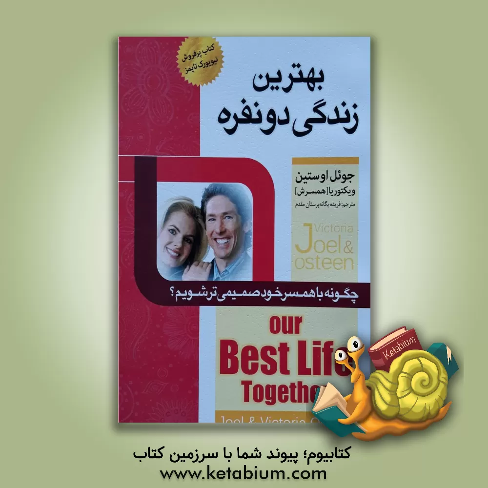 کتاب بهترین زندگی دونفره: چگونه با همسر خود صمیمی تر شویم؟ = Our best life together |اثر جوئل آستین