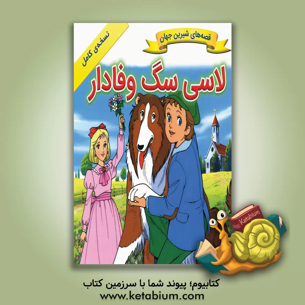 کتاب لاسی سگ وفادار اثر شاگا هیراتا