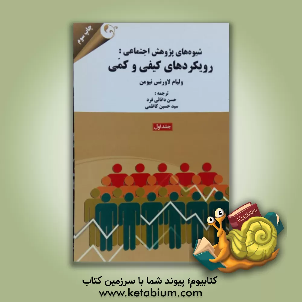 کتاب شیوه های پژوهش اجتماعی: رویکردهای کیفی و کمی اثر ویلیام‌لارنس نیومن