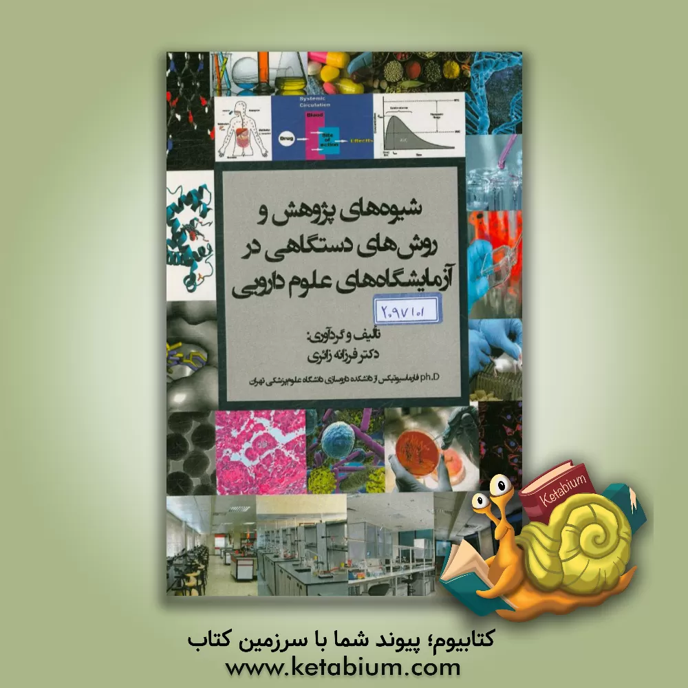 کتاب شیوه های پژوهش و روشهای دستگاهی در آزمایشگاه های علوم دارویی اثر فرزانه زائری