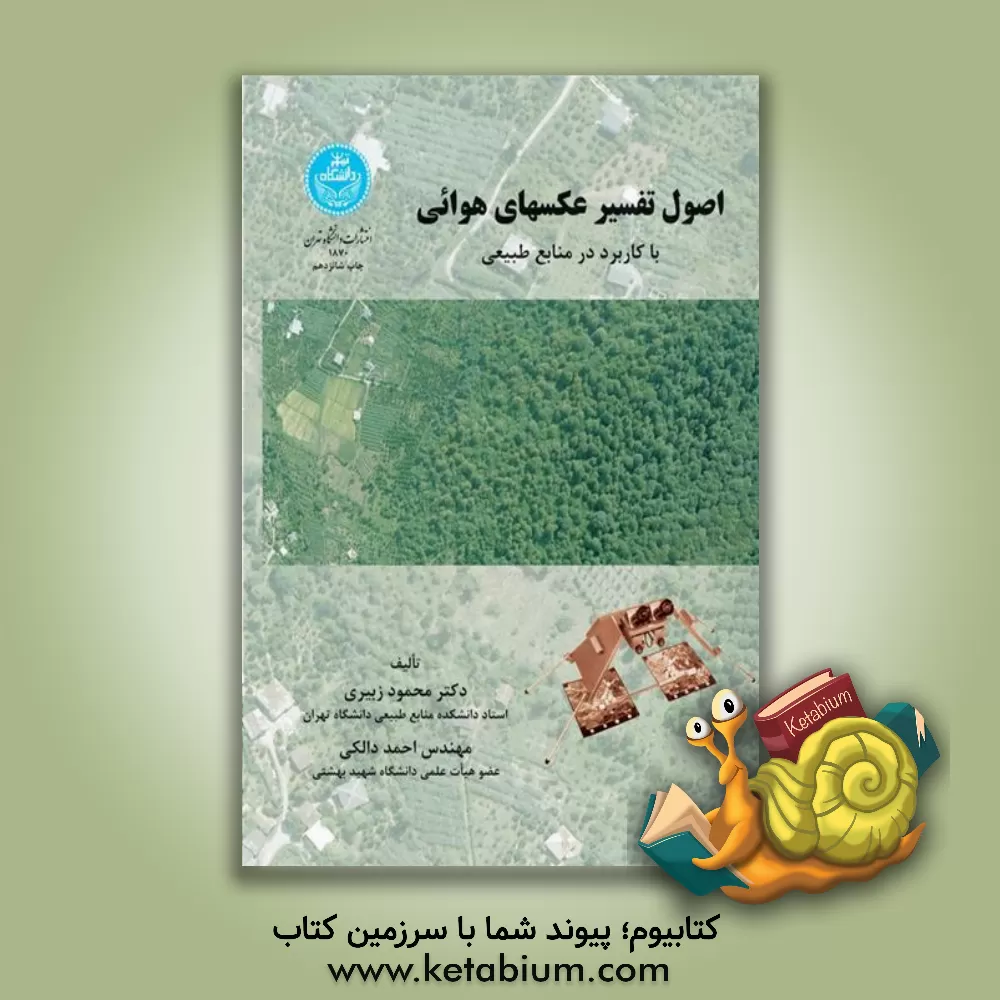 کتاب اصول تفسیر عکسهای هوائی با کاربرد در منابع طبیعی |اثر محمود زبیری