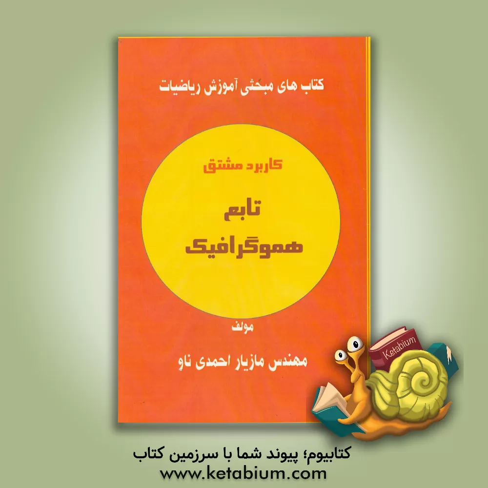 کتاب کاربرد مشتق تابع هموگرافیک اثر مازیار احمدی‌ناو