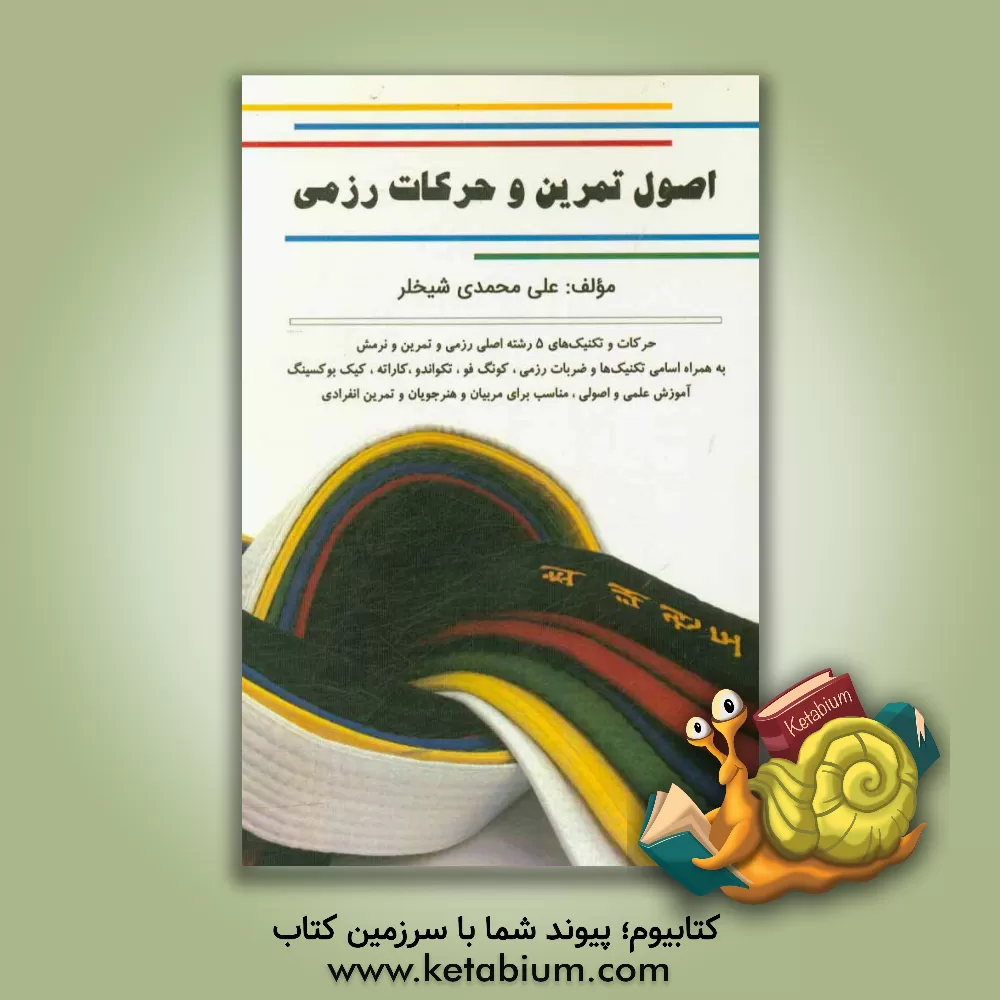 کتاب اصول تمرین و حرکات رزمی اثر علی محمدی‌شیخلر