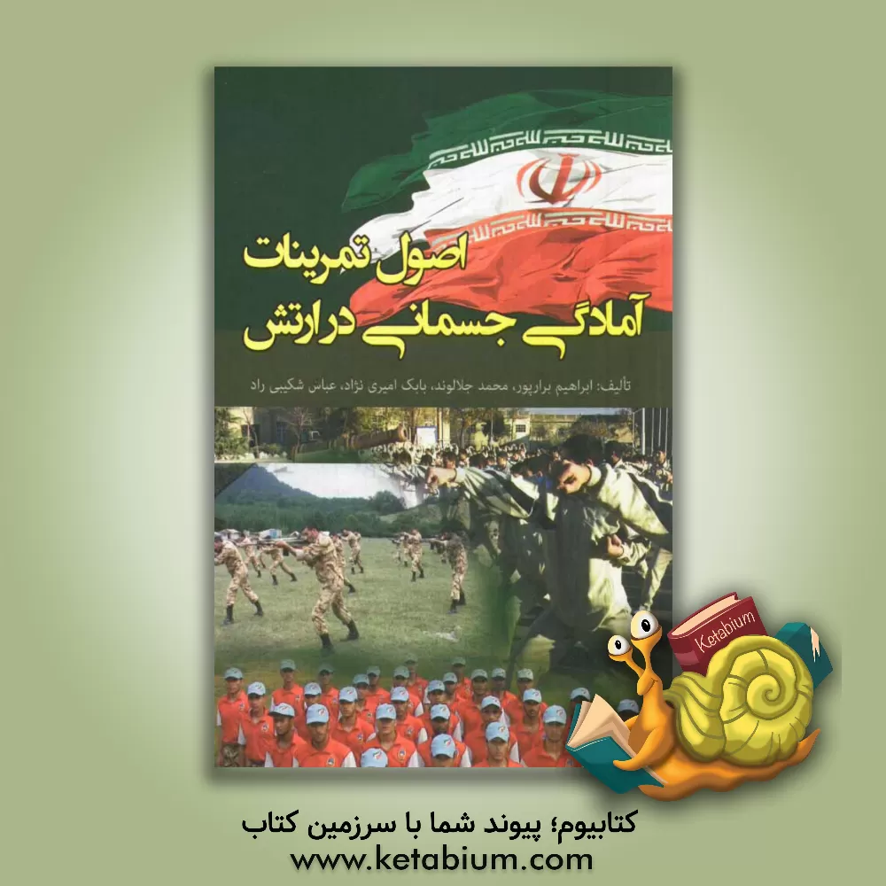 کتاب اصول تمرینات آمادگی جسمانی در ارتش: زیر نظر: امیر سرتیبپ 2 ستاد دکتر فتح الله رشیدزاده اثر ابراهیم برارپور