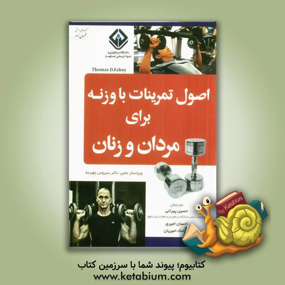 کتاب اصول تمرینات با وزنه  برای مردان و زنان اثر تامس‌دوین فائی