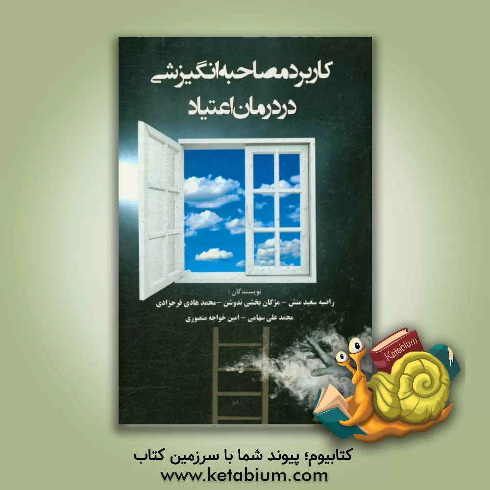 کتاب کاربرد مصاحبه ی انگیزشی در درمان اعتیاد اثر راضیه سعیدمنش