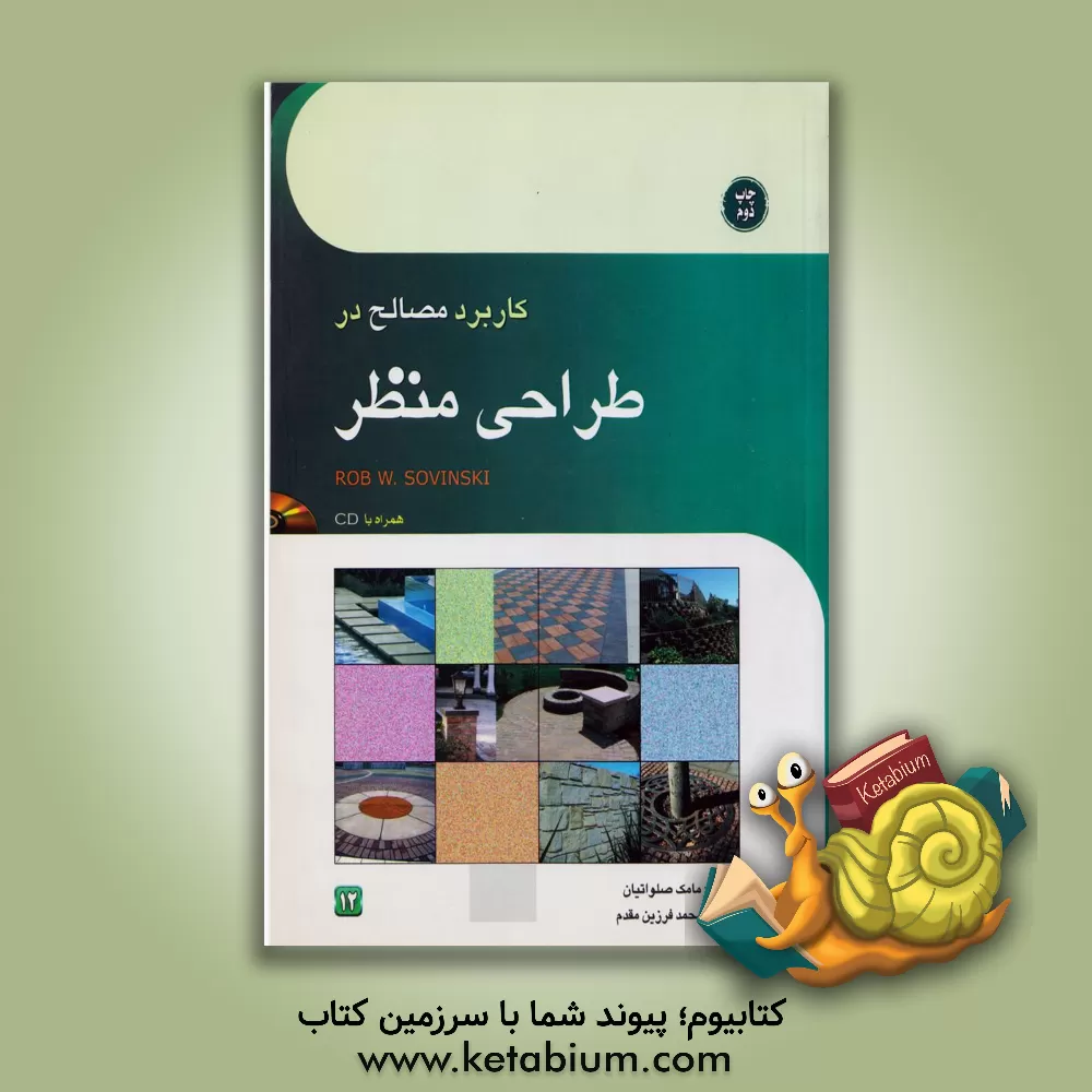کتاب کاربرد مصالح در طراحی منظر اثر راب ساونیسکس