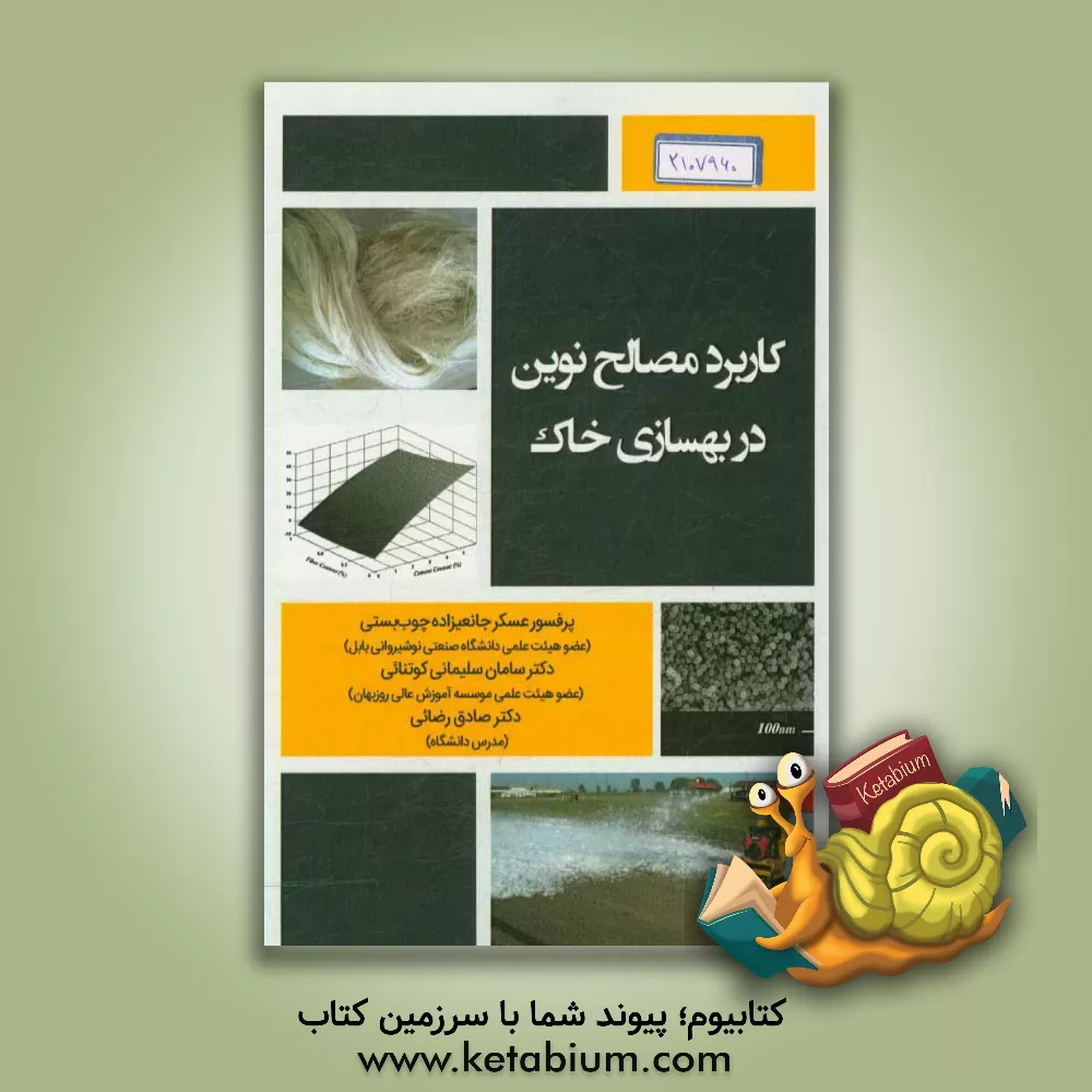 کتاب کاربرد مصالح نوین در بهسازی خاک اثر صادق رضائی