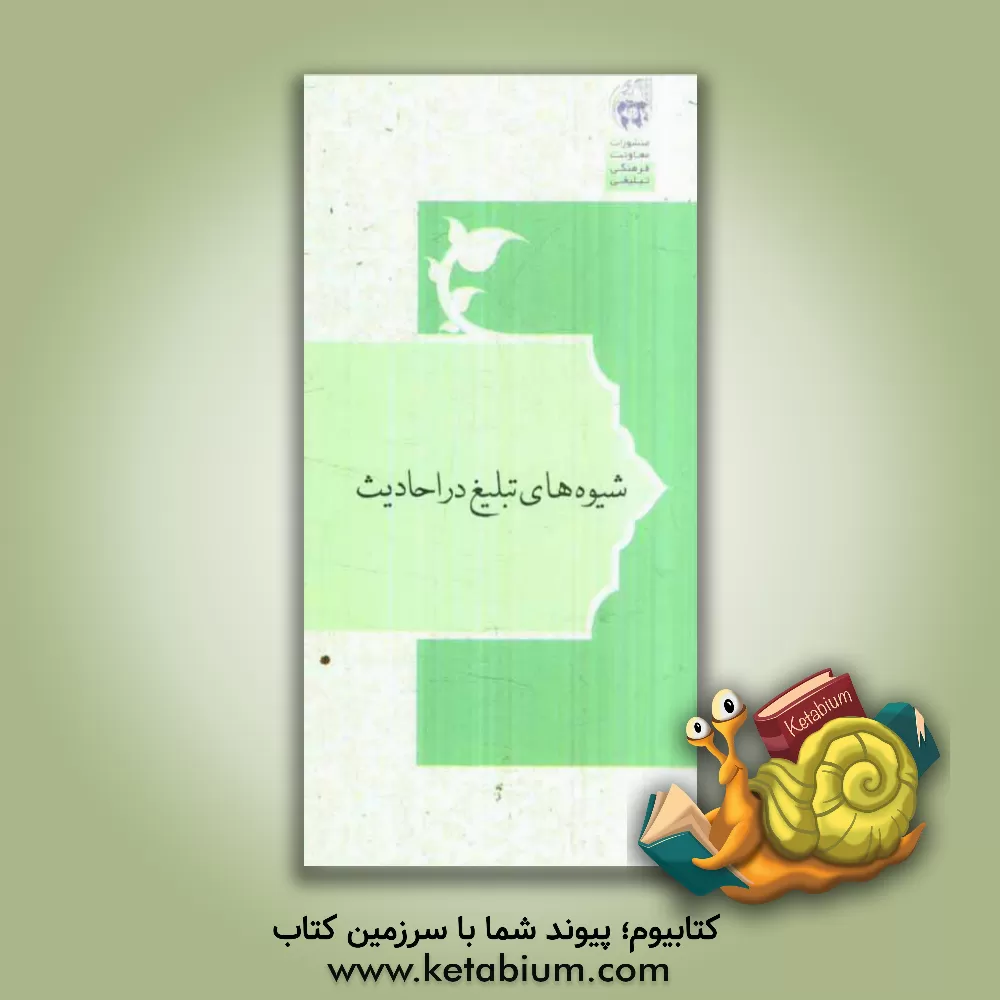 کتاب شیوه های تبلیغ در احادیث اثر فرج‌الله هدایت‌نیا