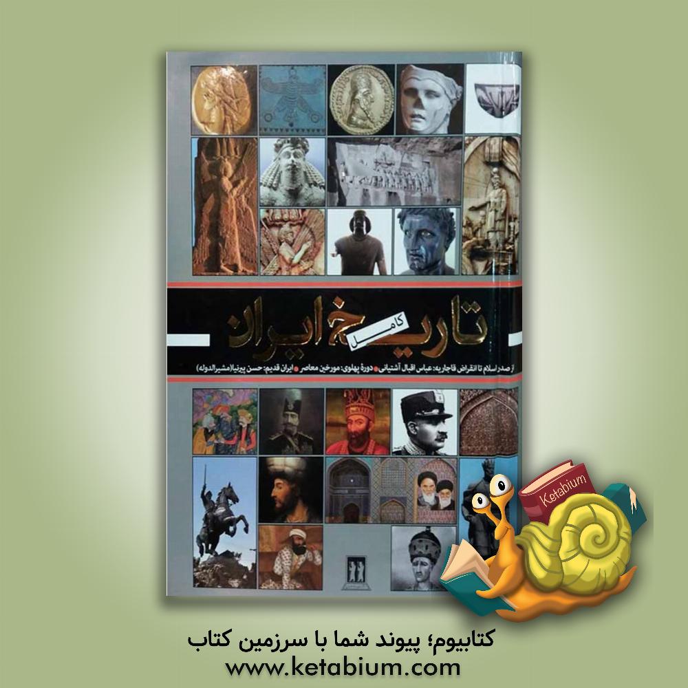 کتاب تاریخ ایران از دولت ماد تا عصر حاضر: بانضمام تاریخ اساطیری ایران به روایت فردوسی در شاهنامه |اثر محمود علمی