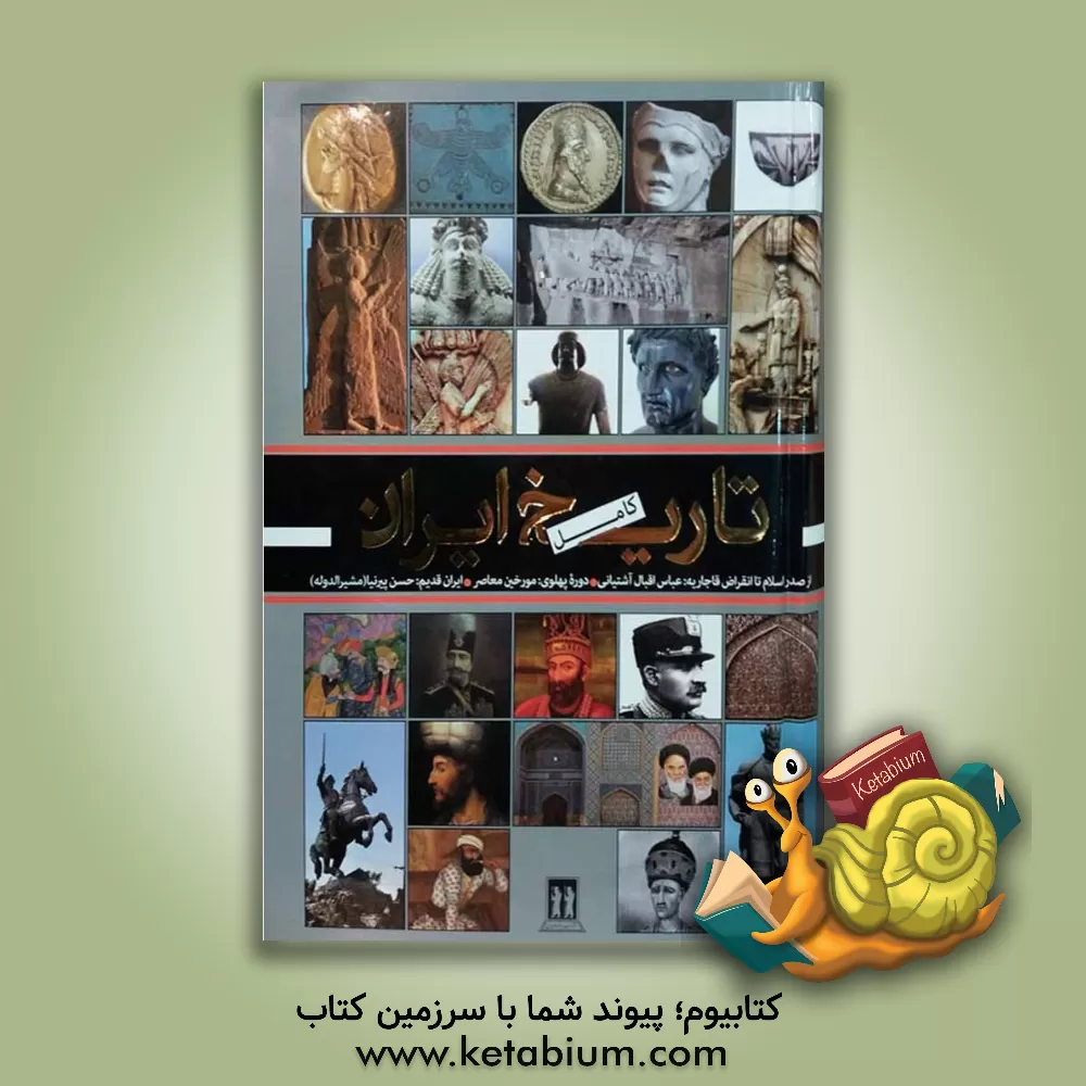 کتاب تاریخ ایران از دولت ماد تا عصر حاضر: بانضمام تاریخ اساطیری ایران به روایت فردوسی در شاهنامه اثر محمود علمی