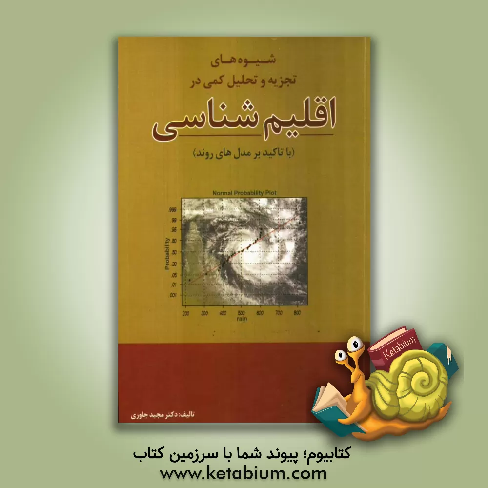 کتاب شیوه های تجزیه و تحلیل کمی در اقلیم شناسی (با تاکید بر مدل های روند) اثر مجید جاوری