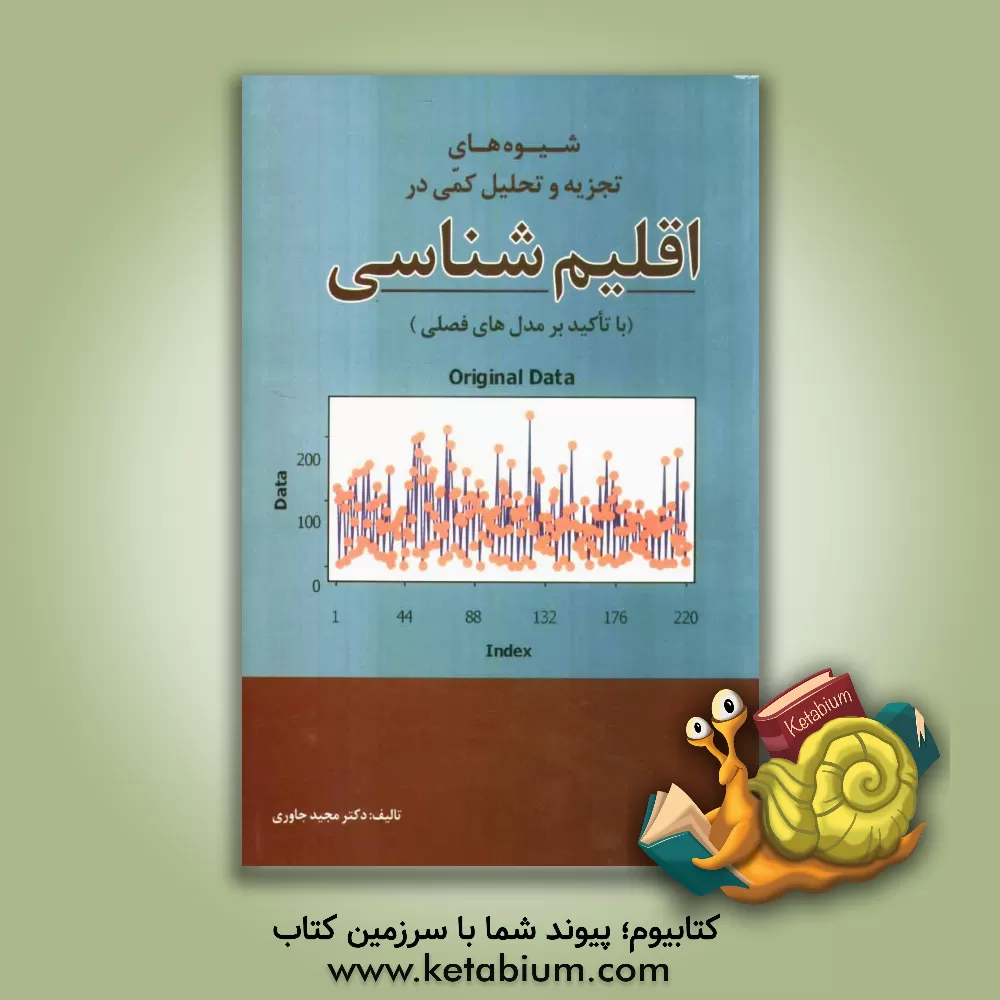 کتاب شیوه های تجزیه و تحلیل کمی در اقلیم شناسی (با تاکید بر مدل های فصلی) اثر مجید جاوری