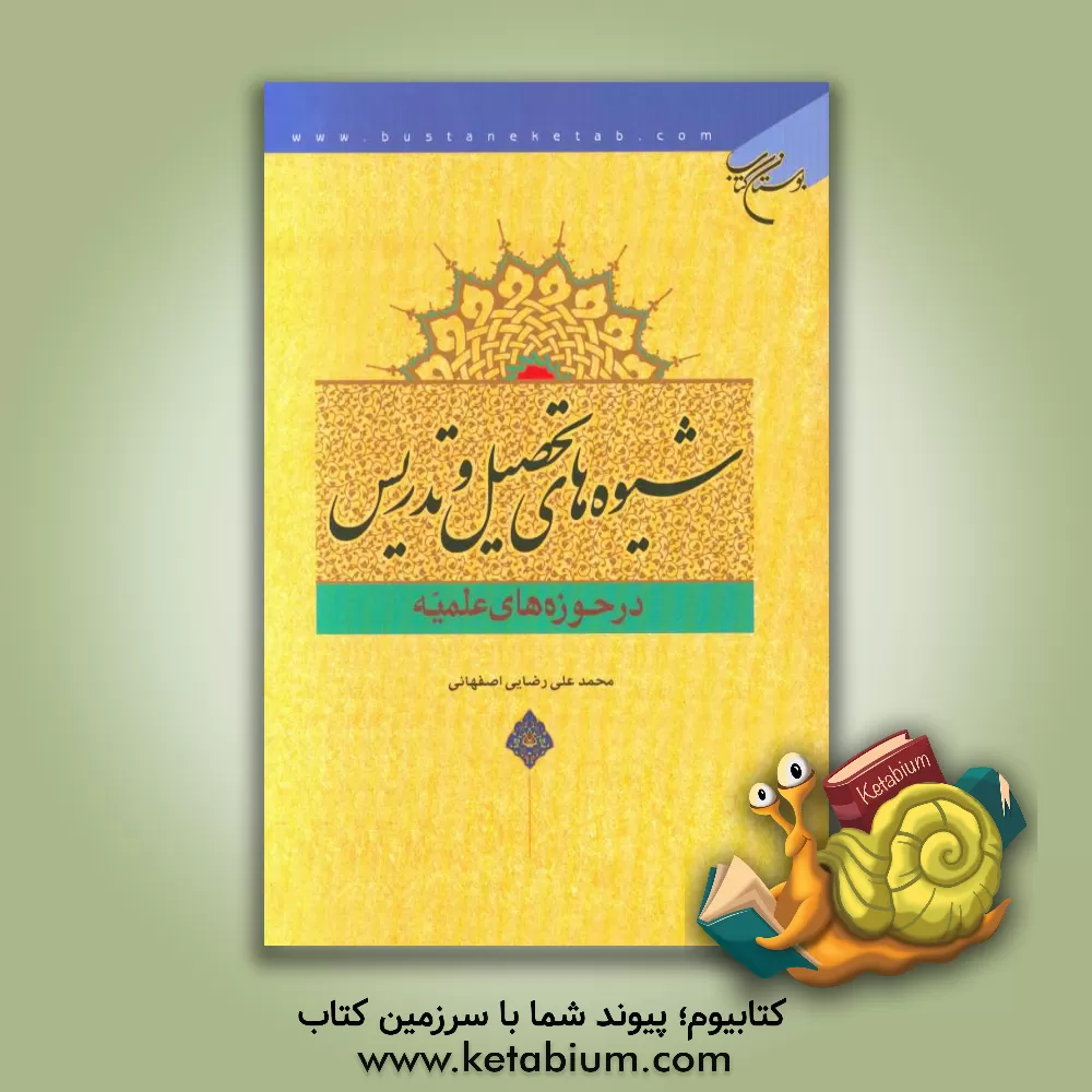 کتاب شیوه های تحصیل و تدریس در حوزه های علمیه اثر محمدعلی رضایی‌اصفهانی