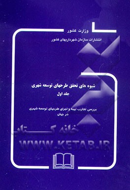 کتاب شیوه های تحقق طرحهای توسعه شهری: بررسی تجارب تهیه و اجرای طرحهای توسعه شهری در ایران اثر ابراهیم زارع