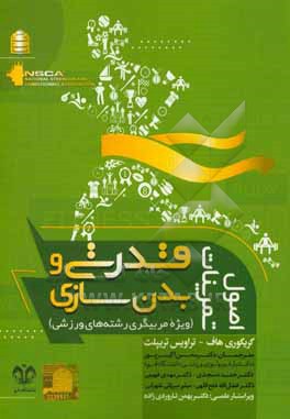 کتاب اصول تمرینات قدرتی و بدنسازی: ویژه مربیگری رشته های ورزشی اثر مهدی فهیمی