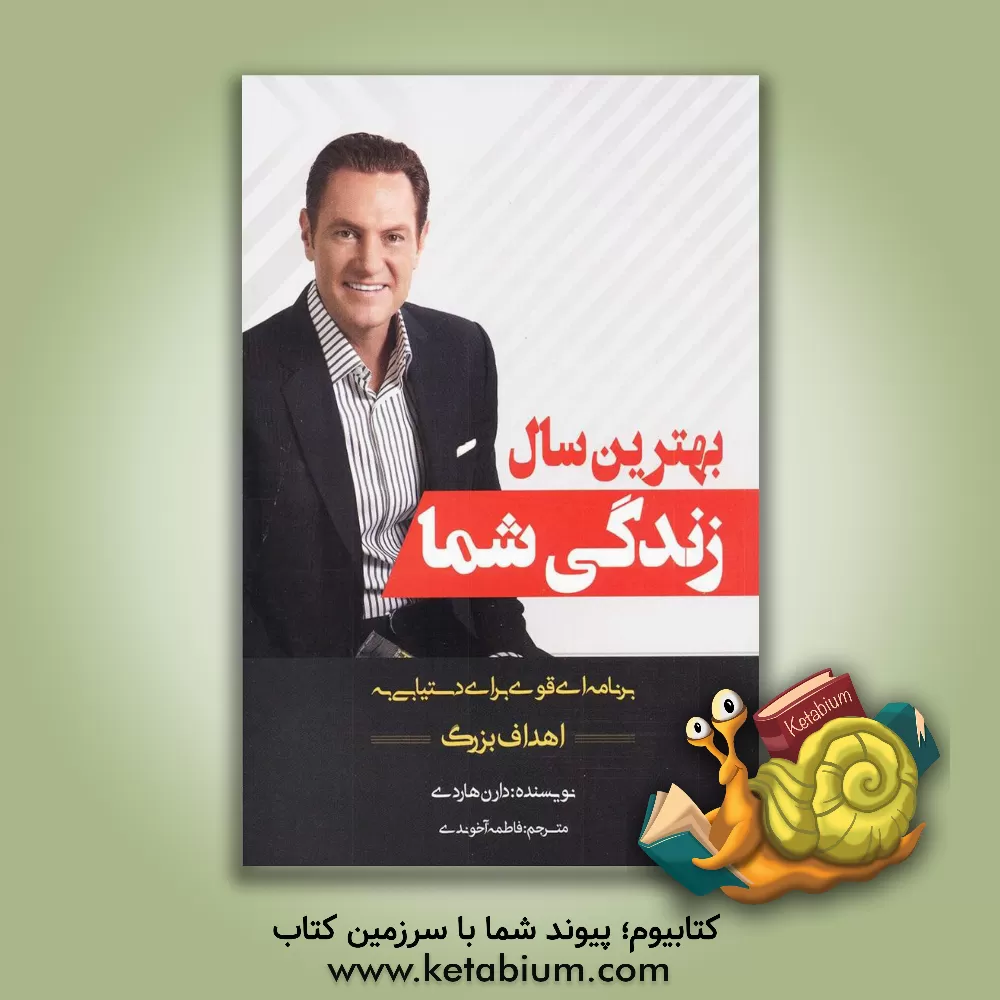 کتاب بهترین سال زندگی شما اثر دارن هاردی