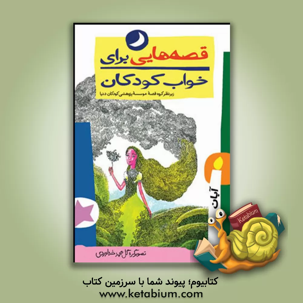 کتاب قصه هایی برای خواب کودکان: آبان ماه اثر گل‌محمد خداوردی