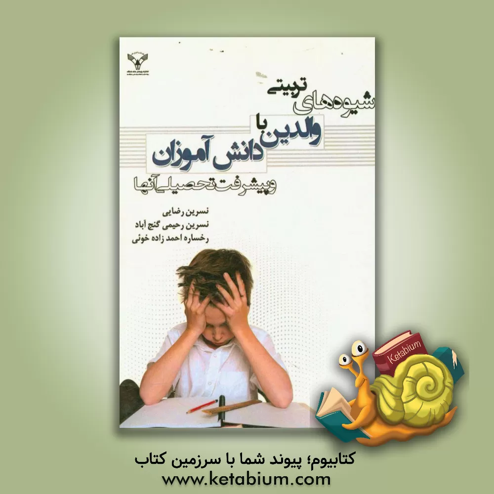 کتاب شیوه های تربیتی والدین با دانش آموزان و پیشرفت تحصیلی آن ها اثر نسرین رضایی