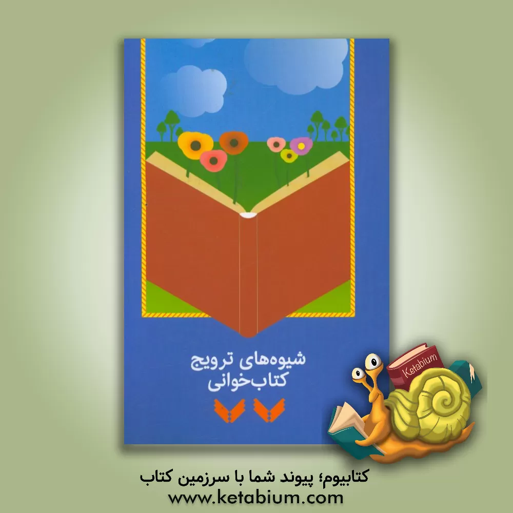 کتاب شیوه های ترویج کتاب خوانی اثر علی‌اصغر سیدآبادی