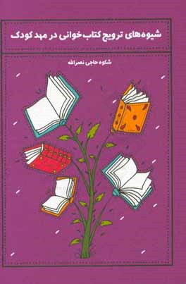 کتاب شیوه های ترویج کتاب خوانی در مهد کودک اثر ابراهیم حیدری