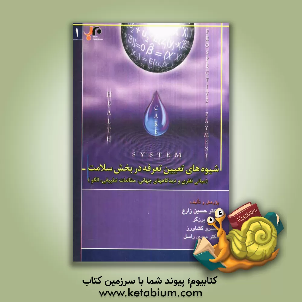 کتاب شیوه های تعیین تعرفه در بخش سلامت اثر حسین زارع