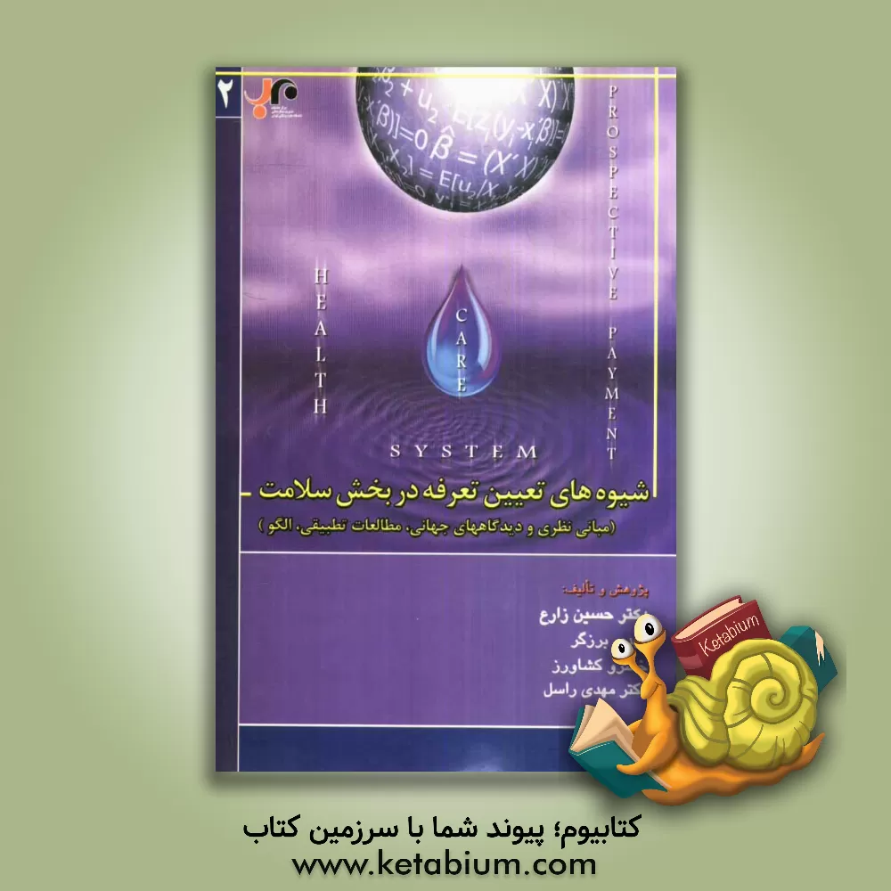 کتاب شیوه های تعیین تعرفه در بخش سلامت اثر حسین زارع