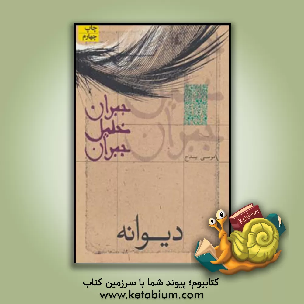 کتاب دیوانه اثر جبران‌خلیل جبران