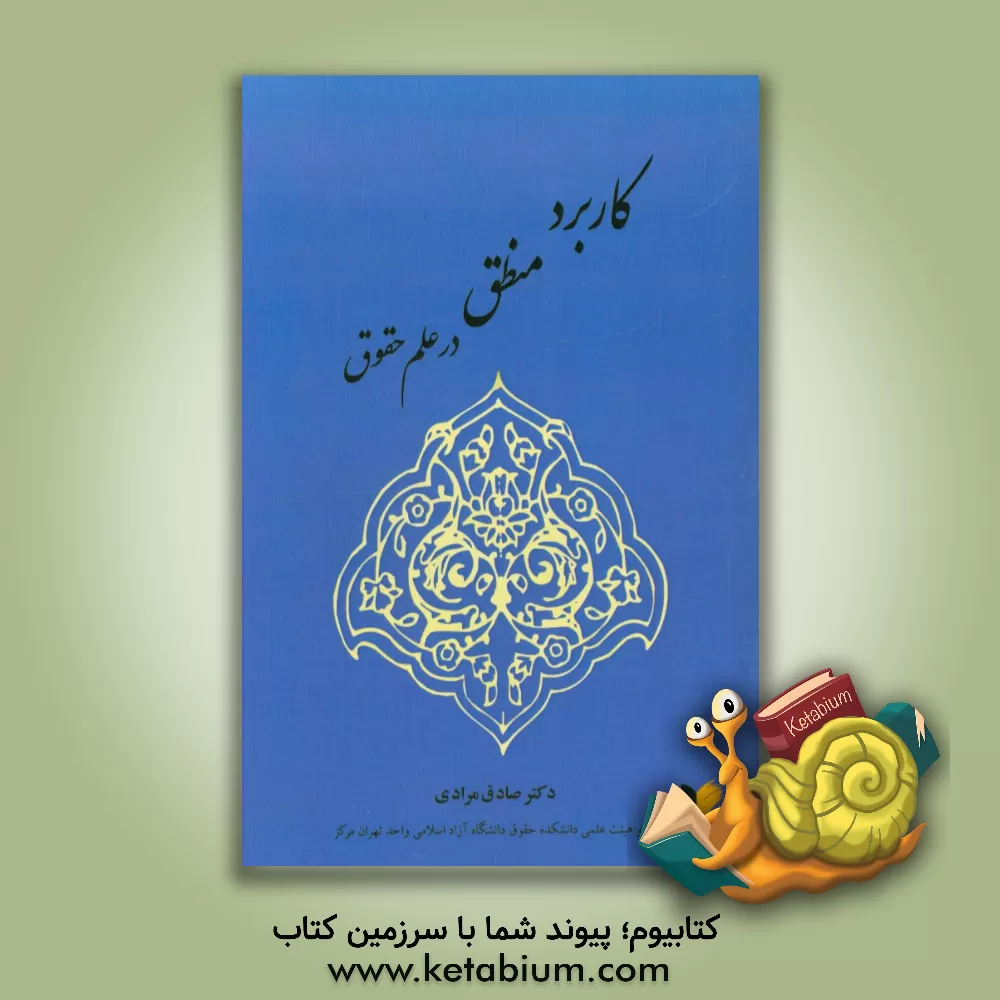 کتاب کاربرد منطق در علم حقوق اثر صادق مرادی