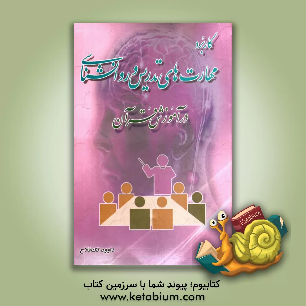 کتاب کاربرد مهارت های تدریس و روانشناسی در آموزش قرآن اثر داوود تک‌فلاح