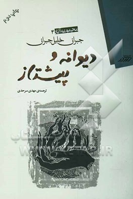 کتاب دیوانه و پیشتاز اثر جبران‌خلیل جبران