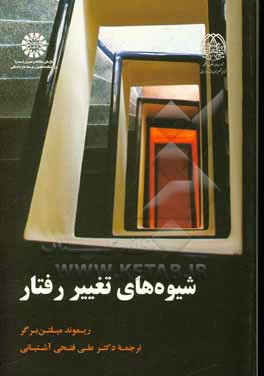 کتاب شیوه های تغییر رفتار |اثر ریموندجی م‍ی‍ل‍ت‍ن  ب‍رگ‍ر