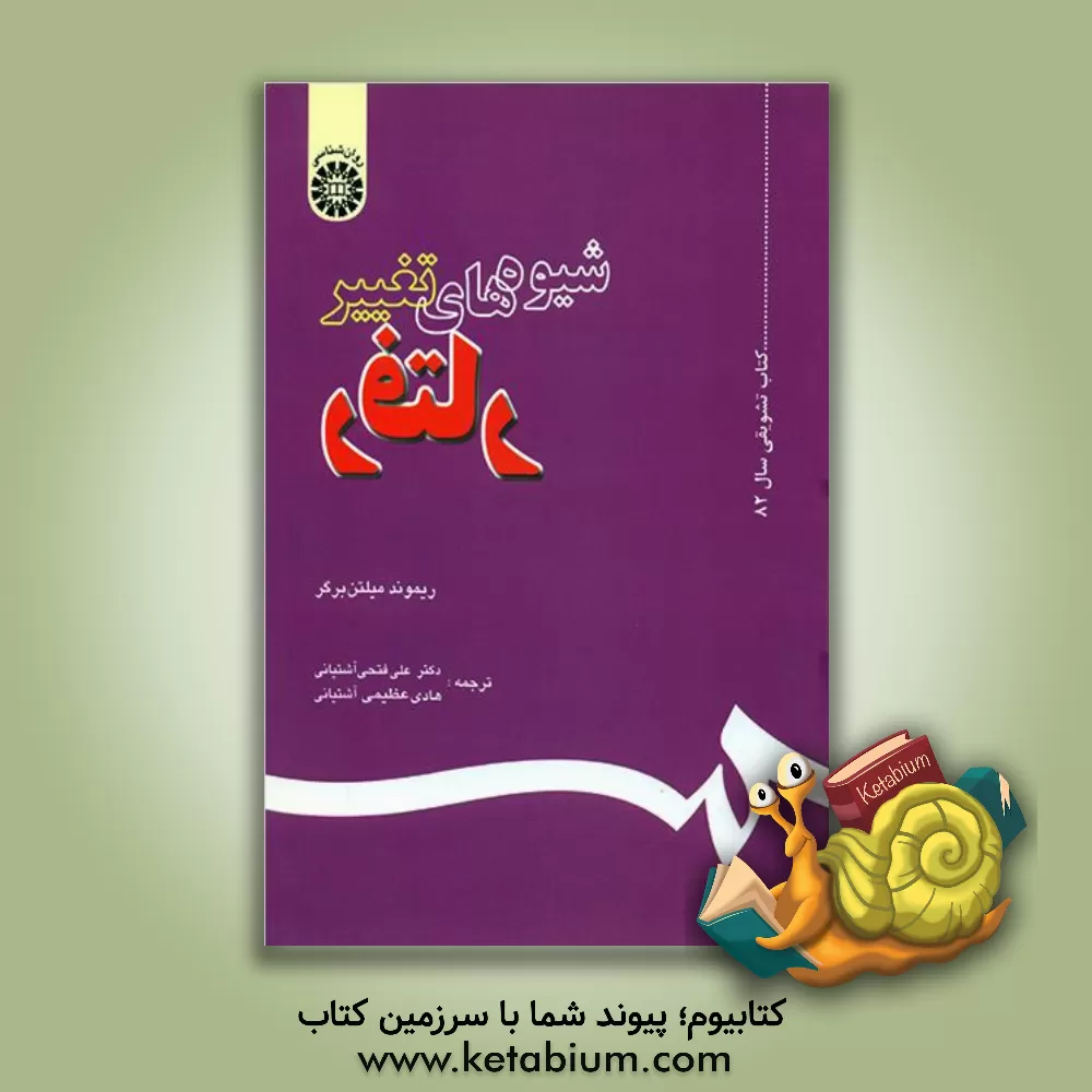 خرید کتاب شیوه های تغییر رفتار