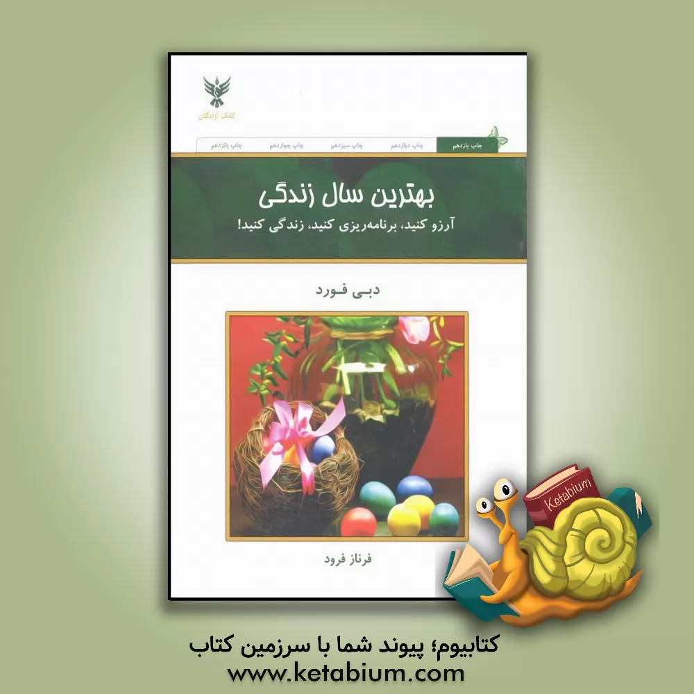 کتاب بهترین سال زندگی: آرزو کنید، برنامه ریزی کنید، زندگی کنید! اثر دبی فورد