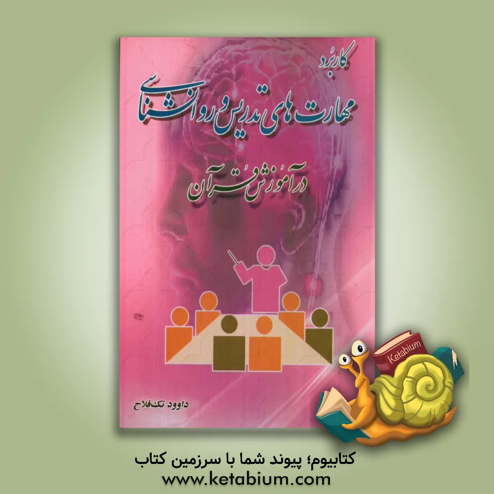 کتاب کاربرد مهارتهای تدریس و روانشناسی در آموزش قرآن اثر داوود تک‌فلاح