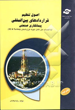 کتاب اصول تنظیم قراردادهای بین المللی پیمانکاری صنعتی اثر رضا پاکدامن