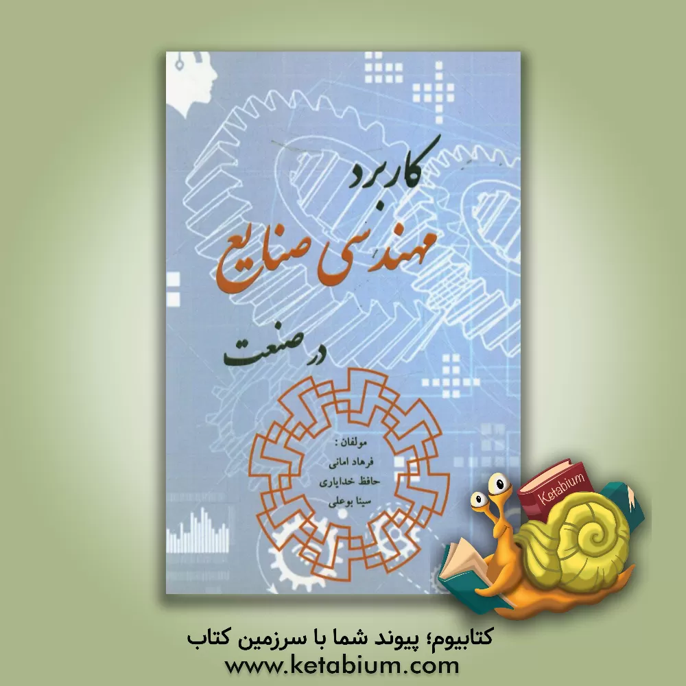 کتاب کاربرد مهندسی صنایع در صنعت اثر فرهاد امانی