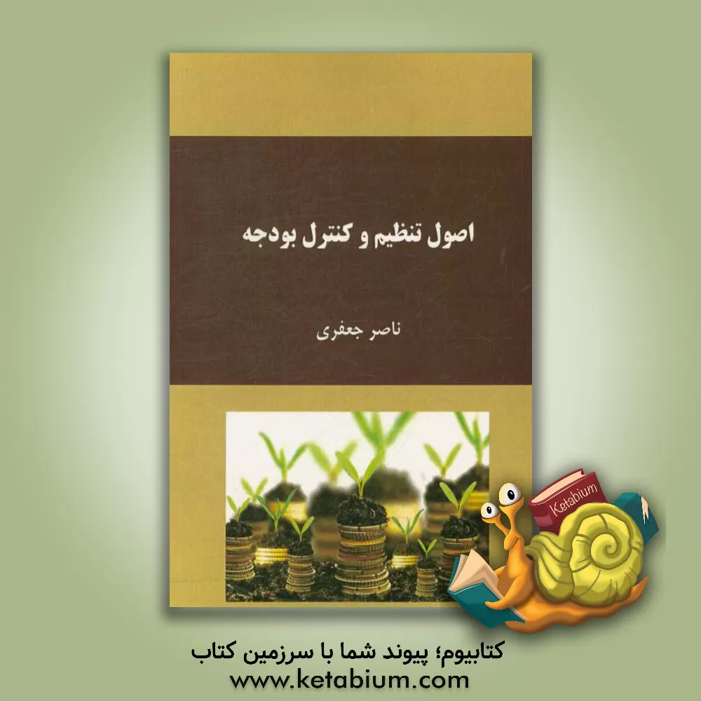 کتاب اصول تنظیم و کنترل بودجه |اثر ناصر جعفری