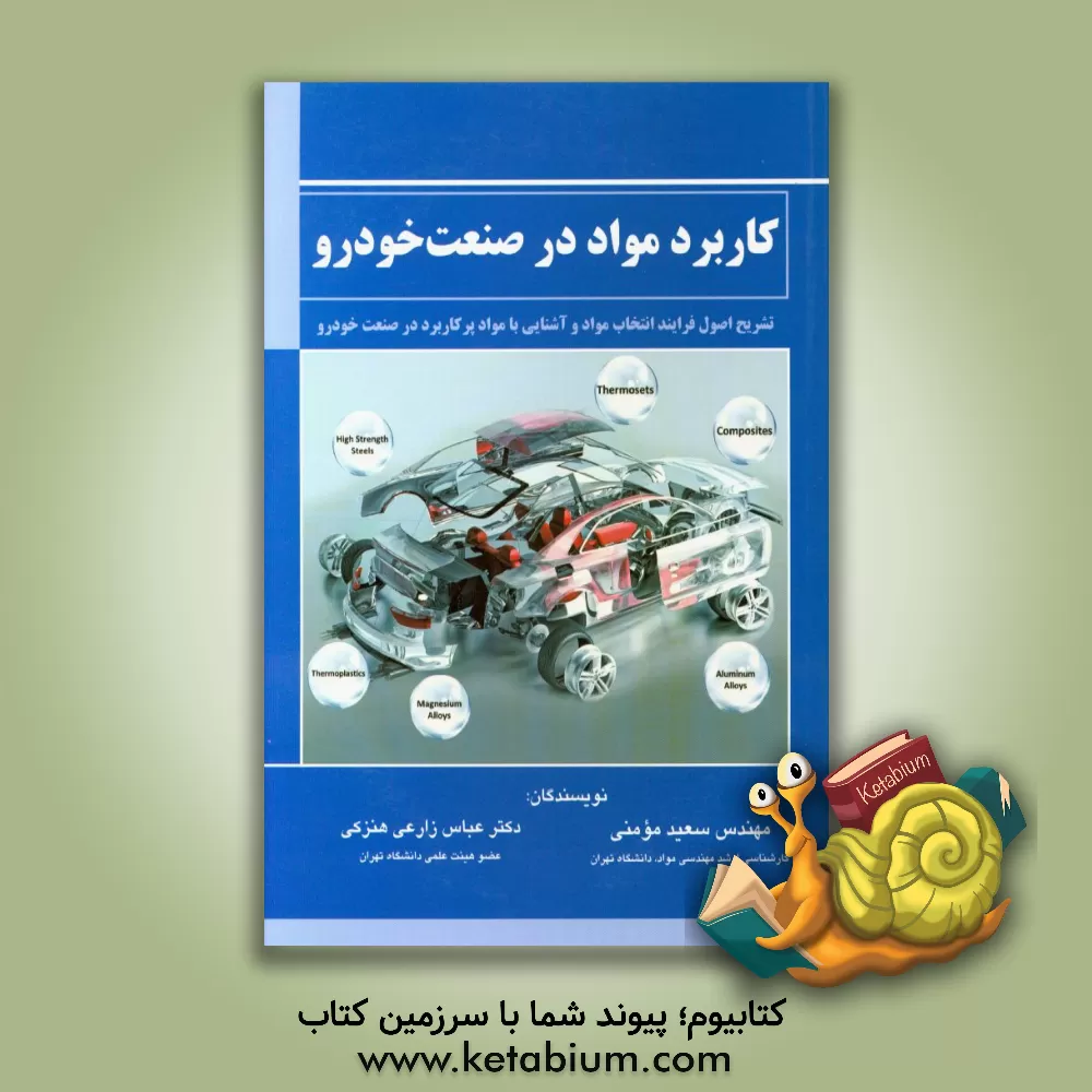 کتاب کاربرد مواد در صنعت خودرو: تشریح اصول فرایند انتخاب مواد و آشنایی با مواد پرکاربرد در صنعت خودرو اثر سعید مومنی
