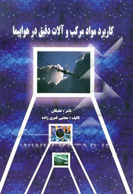 کتاب کاربرد مواد مرکب و آلات دقیق در هواپیما شامل: 1- ساختمان هواپیما 2- کاربرد مواد... اثر مجتبی قمری‌زاده