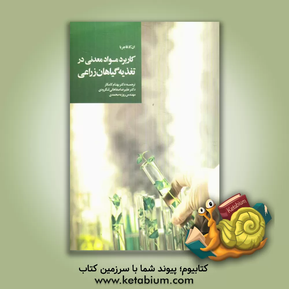 کتاب کاربرد مواد معدنی در تغذیه گیاهان زراعی اثر ان.‌کی. فاجریا