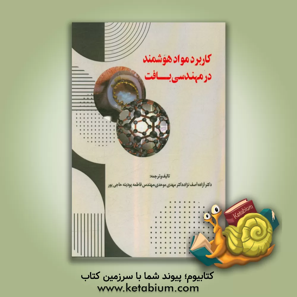 کتاب کاربرد مواد هوشمند در مهندسی بافت اثر مهدی موحدی