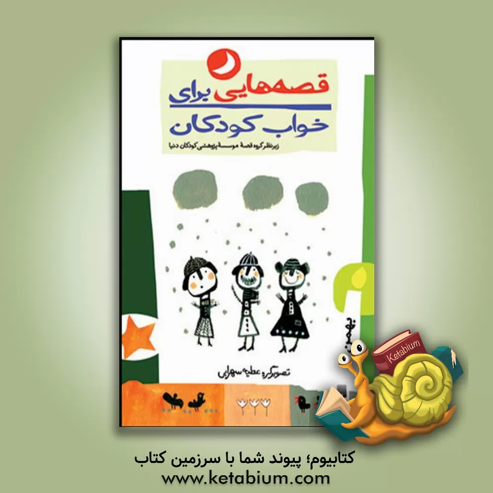 کتاب قصه هایی برای خواب کودکان: بهمن  ماه اثر عطیه سهرابی