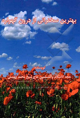 کتاب بهترین سخنرانی از درون گهواره اثر محمد بهشتی