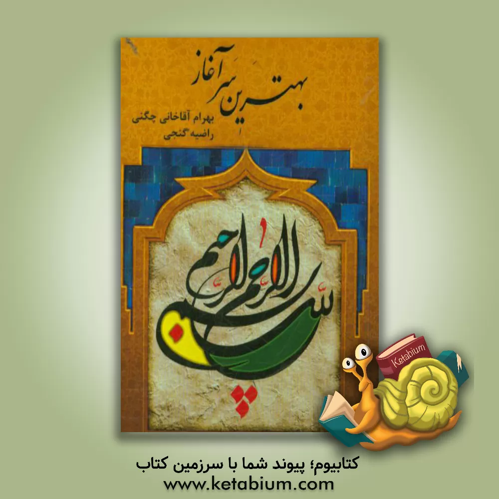 کتاب بهترین سرآغاز |اثر بهرام آقاخانی چگنی