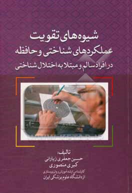 کتاب شیوه های تقویت عملکردهای شناختی و حافظه در افراد سالم و مبتلا به اختلال شناختی |اثر حسین جعفری زیارانی
