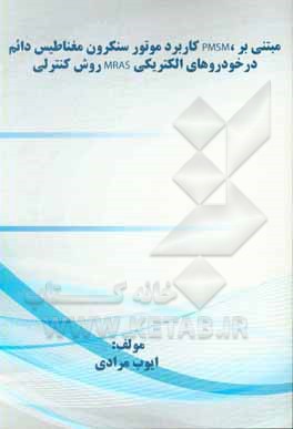 کتاب کاربرد موتور سنکرون مغناطیس دائم PMSM، مبتنی بر روش کنترلی MRAS در خودروهای الکتریکی اثر ایوب مرادی
